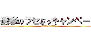 進撃のラセぶぅキャンペーン (attack on titan)