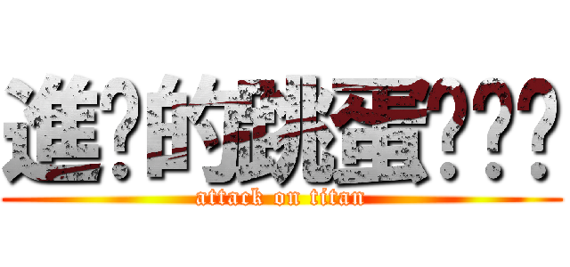 進擊的跳蛋˙ˇ˙ (attack on titan)