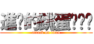 進擊的跳蛋˙ˇ˙ (attack on titan)