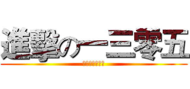 進擊の一三零五 (我們會努力去贏)