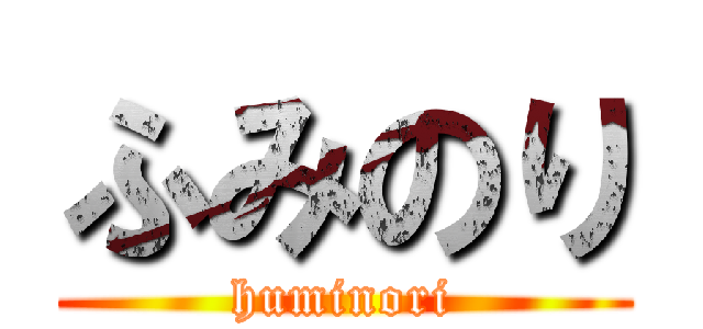 ふみのり (huminori)