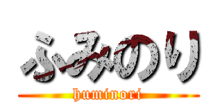 ふみのり (huminori)