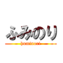 ふみのり (huminori)