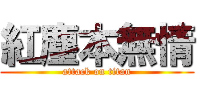 紅塵本無情 (attack on titan)