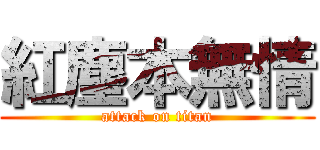 紅塵本無情 (attack on titan)