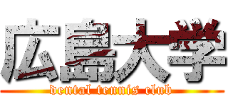 広島大学 (dental tennis club)