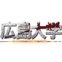 広島大学 (dental tennis club)