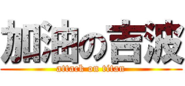 加油の吉波 (attack on titan)