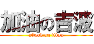 加油の吉波 (attack on titan)