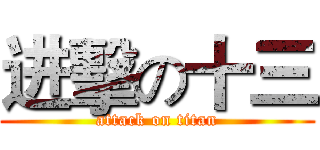 进擊の十三 (attack on titan)
