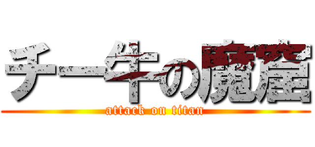 チー牛の魔窟 (attack on titan)