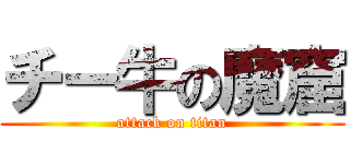チー牛の魔窟 (attack on titan)