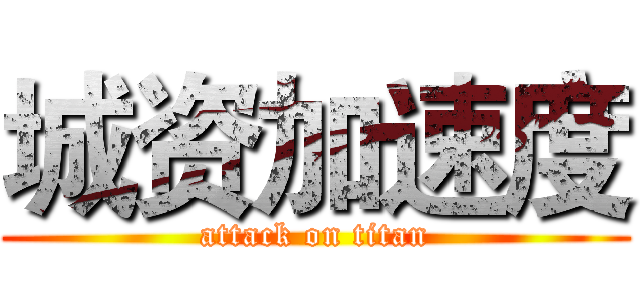 城资加速度 (attack on titan)