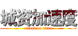 城资加速度 (attack on titan)