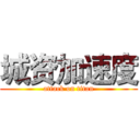 城资加速度 (attack on titan)
