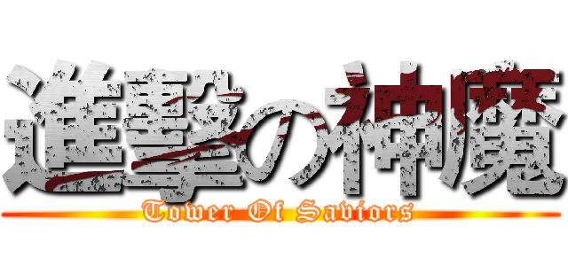 進擊の神魔 (Tower Of Saviors)