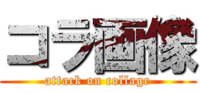 コラ画像 (attack on collage)