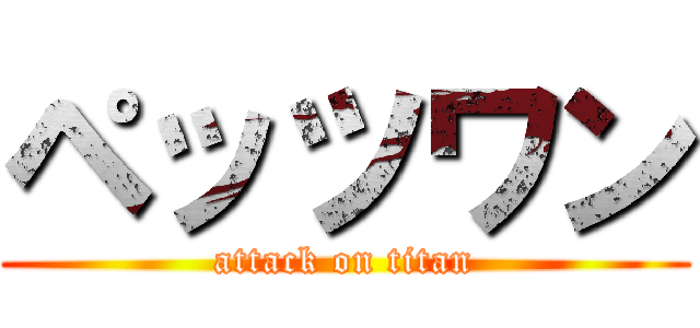ペッツワン (attack on titan)