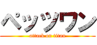 ペッツワン (attack on titan)