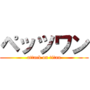 ペッツワン (attack on titan)