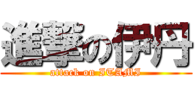 進撃の伊丹 (attack on ITAMI)