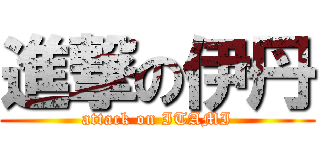 進撃の伊丹 (attack on ITAMI)