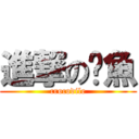 進撃の鱷魚 (crocodile)