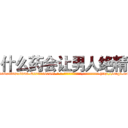 什么药会让男人绝精 (什么药会让男人绝精【电-186x2687x6963-Q278180069元-吉-药-业】我们做的是长期生意,靠的是老客户长期支持 http://sngk.net/CCPdva
)