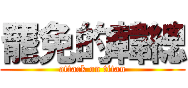 罷免的韓總 (attack on titan)