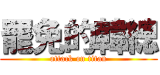 罷免的韓總 (attack on titan)