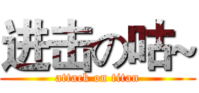 进击の咕~ (attack on titan)