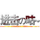 进击の咕~ (attack on titan)