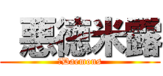  悪徳米露 (　Daemons)