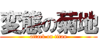 変態の菊地 (attack on titan)