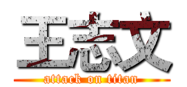 王志文 (attack on titan)