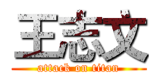 王志文 (attack on titan)