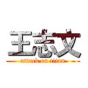 王志文 (attack on titan)