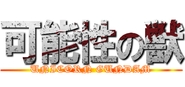 可能性の獣 (UNICORN GUNDAM)