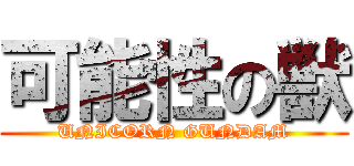 可能性の獣 (UNICORN GUNDAM)