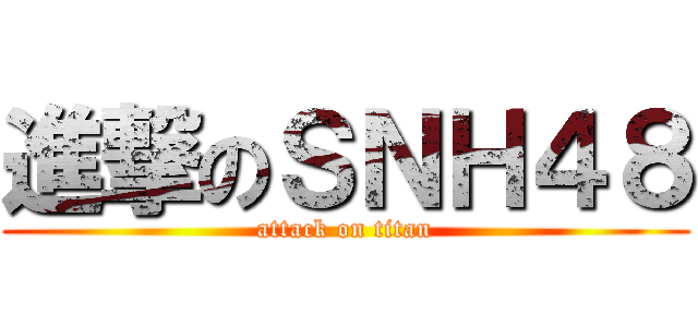 進撃のＳＮＨ４８ (attack on titan)
