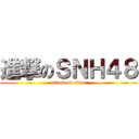 進撃のＳＮＨ４８ (attack on titan)