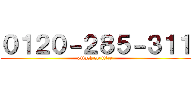 ０１２０－２８５－３１１ (attack on titan)