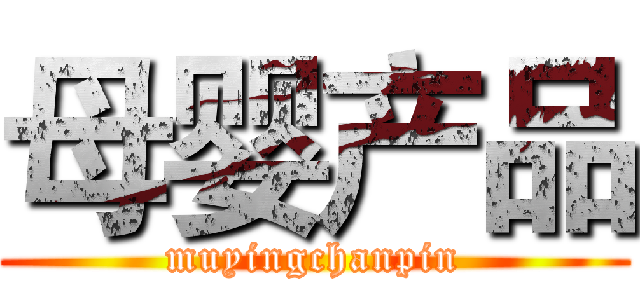 母婴产品 (muyingchanpin)