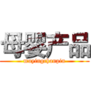 母婴产品 (muyingchanpin)