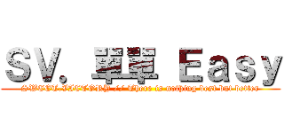 ＳＶ．單單 Ｅａｓｙ (SWEET.VICTORY // There is nothing best but better)