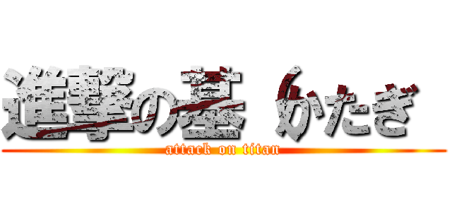 進撃の基（かたぎ  (attack on titan)