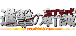 進擊の軒誠 (happy birthday)