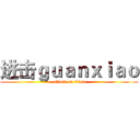 进击ｇｕａｎｘｉａｏ (attack on titan)
