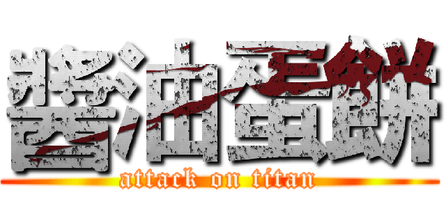 醬油蛋餅 (attack on titan)