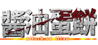 醬油蛋餅 (attack on titan)